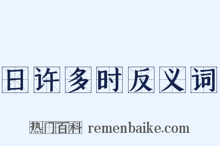 日许多时反义词是什么意思的图片